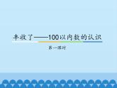 青岛版（五四制）一年级下册 二 丰收了——100以内数的认识-_（课件）