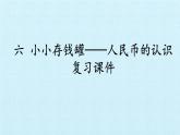 青島版（五四制）一年級(jí)下冊(cè) 五 小小存錢(qián)罐——人民幣的認(rèn)識(shí)  復(fù)習(xí)（課件）