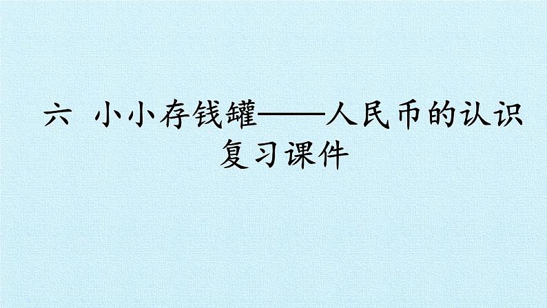 青岛版（五四制）一年级下册 五 小小存钱罐——人民币的认识  复习（课件）01