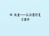 青島版（五四制）一年級(jí)下冊(cè) 三 牧童——認(rèn)識(shí)圖形 復(fù)習(xí)（課件）