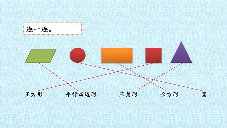 青岛版（五四制）一年级下册 三 牧童——认识图形 复习（课件）08