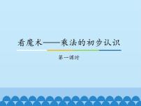 小学数学七 看魔术——乘法的初步认识说课ppt课件