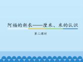 青島版（五四制）一年級下冊 八 阿福的新衣——厘米、米的認識-第二課時_（課件）