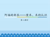 青岛版（五四制）一年级下册 八 阿福的新衣——厘米、米的认识-第二课时_（课件）