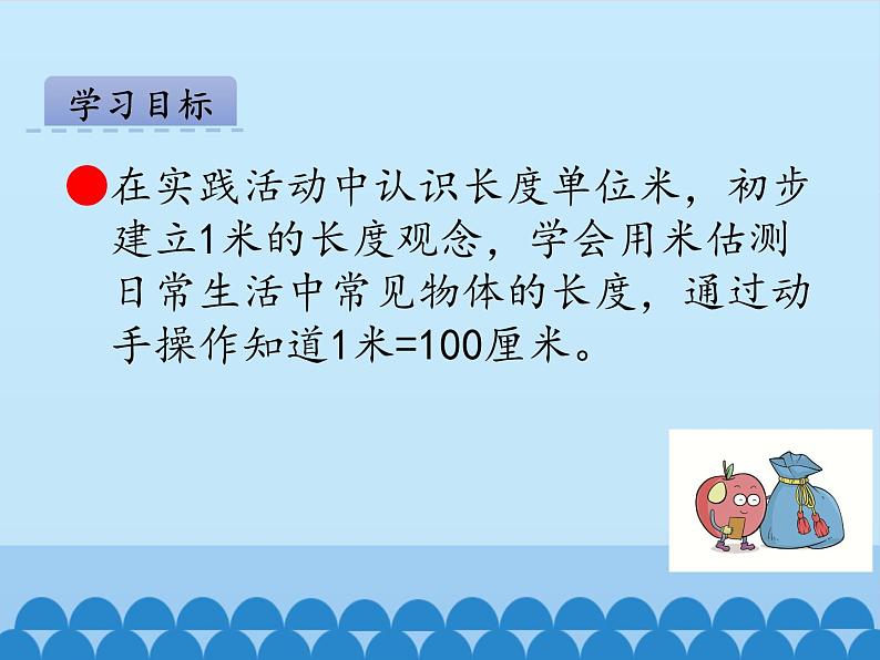 青岛版（五四制）一年级下册 八 阿福的新衣——厘米、米的认识-第二课时_（课件）02