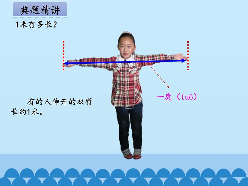 青岛版（五四制）一年级下册 八 阿福的新衣——厘米、米的认识-第二课时_（课件）06