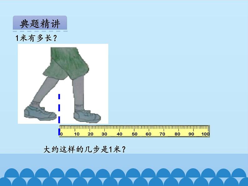 青岛版（五四制）一年级下册 八 阿福的新衣——厘米、米的认识-第二课时_（课件）08