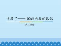 小学数学青岛版 (五四制)一年级下册二 丰收了——100以内数的认识教学演示ppt课件