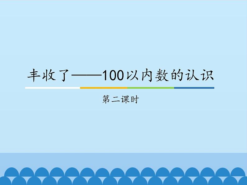 青岛版（五四制）一年级下册 二 丰收了——100以内数的认识-第二课时_（课件）第1页