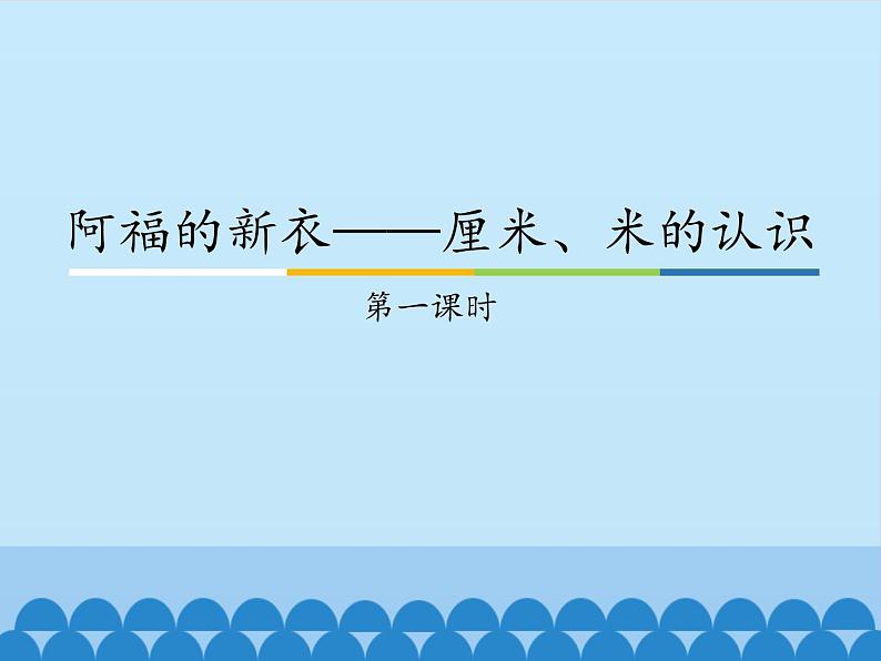 青岛版（五四制）一年级下册 八 阿福的新衣——厘米、米的认识-_（课件）01