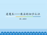 青岛版（五四制）一年级下册 七 看魔术——乘法的初步认识-第二课时_（课件）