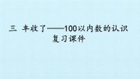 小学数学青岛版 (五四制)一年级下册二 丰收了——100以内数的认识复习课件ppt