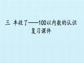 青岛版（五四制）一年级下册 二 丰收了——100以内数的认识 复习（课件）