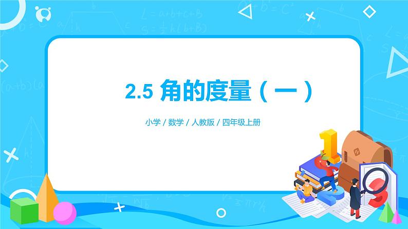 2022年秋季数学北师大版四年级上册《角的度量（一）》PPT课件第1页