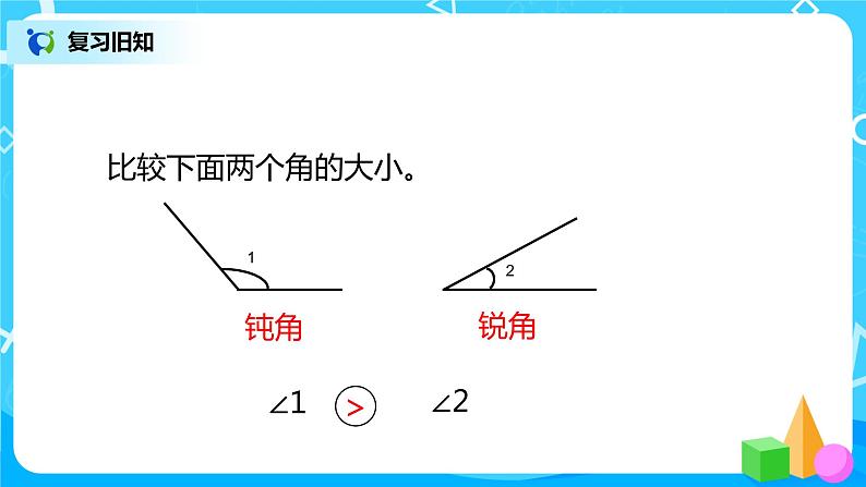 2022年秋季数学北师大版四年级上册《角的度量（一）》PPT课件第2页