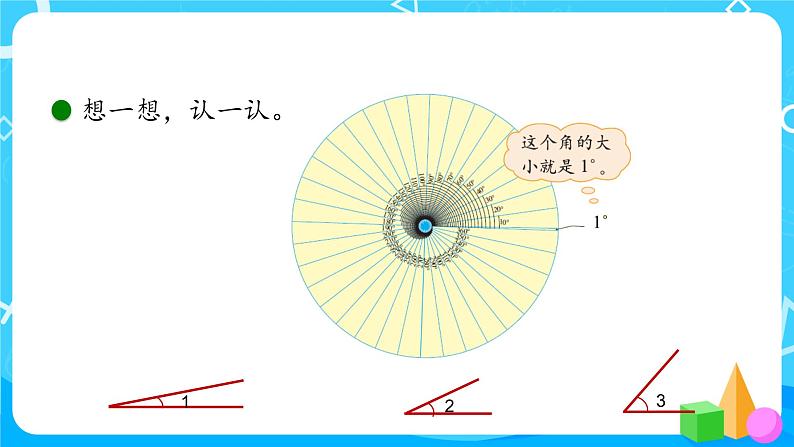 2022年秋季数学北师大版四年级上册《角的度量（一）》PPT课件第7页