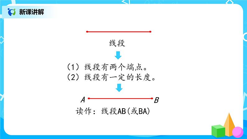 2022年秋季数学北师大版四年级上册《线的认识》PPT课件04