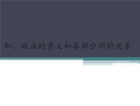 小学数学人教版四年级下册加、减法的意义和各部分间的关系备课ppt课件