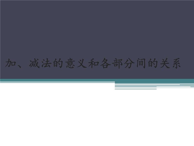 人教版小学数学四年级下册 一、四则运算1.加、减法的意义和各部分间的关系  课件第1页