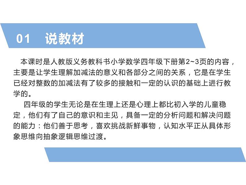 人教版小学数学四年级下册 一、四则运算1.加、减法的意义和各部分间的关系  说课课件第3页