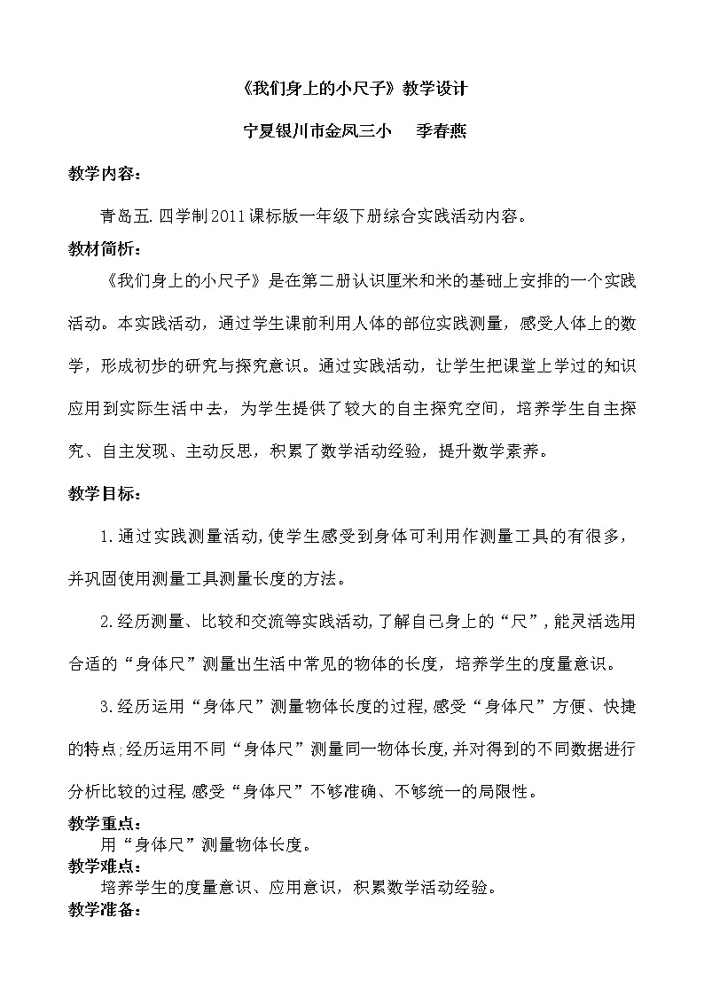 青岛版（五四制）一年级下册 我们身上的小尺子（教案）第1页