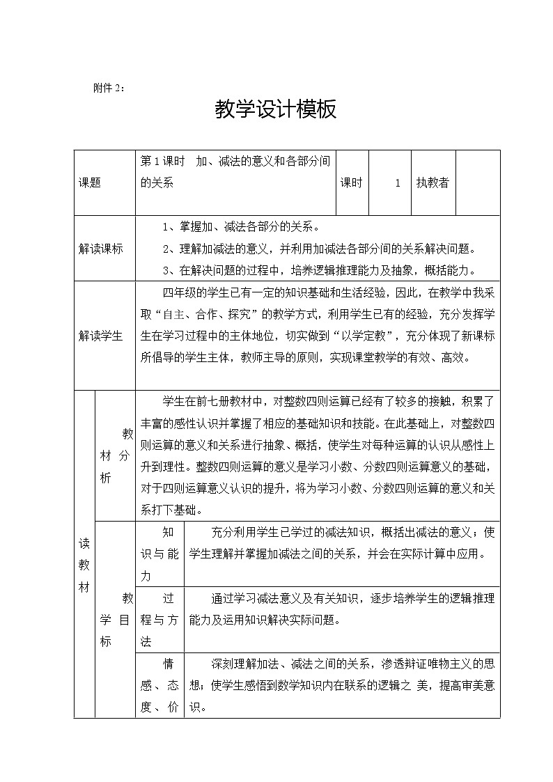 人教版小学数学四年级下册 一、四则运算1.加、减法的意义和各部分间的关系  教案第1页