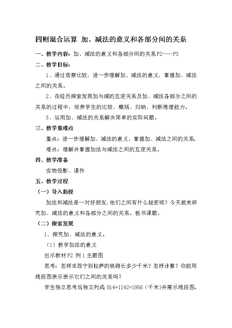 人教版小学数学四年级下册 一、四则运算1.加、减法的意义和各部分间的关系  教案第1页