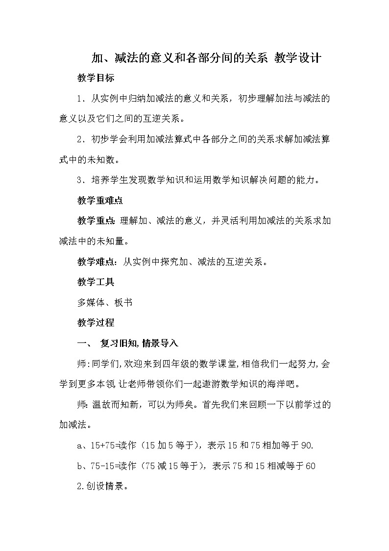 人教版小学数学四年级下册 一、四则运算1.加、减法的意义和各部分间的关系  教案第1页