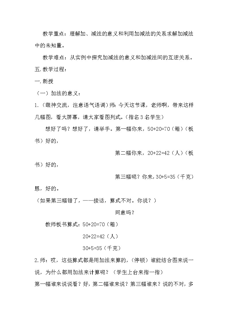 人教版小学数学四年级下册 一、四则运算1.加、减法的意义和各部分间的关系  教案02