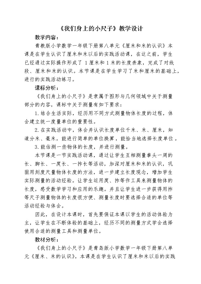 青岛版（五四制）一年级下册 我们身上的小尺子（教案）01