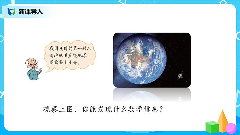 2022年秋季数学北师大版四年级上册《卫星运行时间》课件PPT03