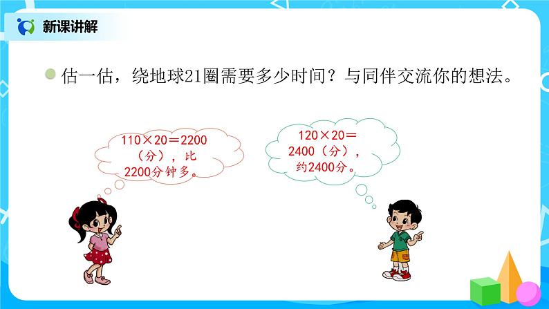 2022年秋季数学北师大版四年级上册《卫星运行时间》课件PPT04