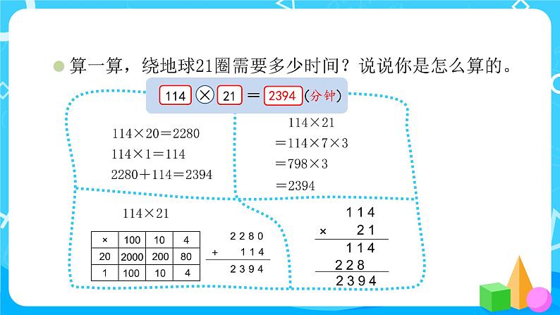 2022年秋季数学北师大版四年级上册《卫星运行时间》课件PPT05