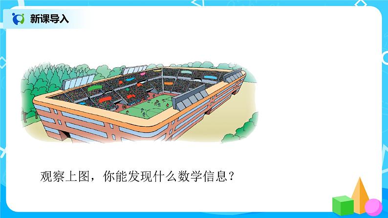 2022年秋季数学北师大版四年级上册《有多少名观众》课件PPT03