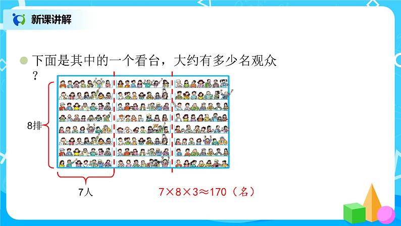 2022年秋季数学北师大版四年级上册《有多少名观众》课件PPT04