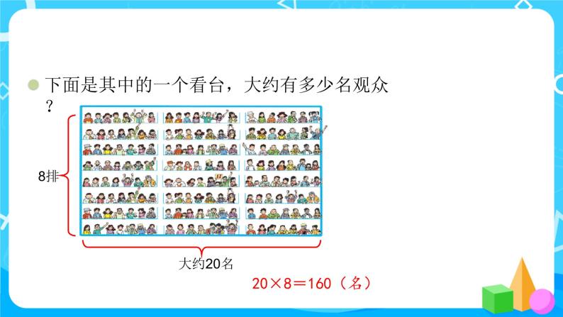 2022年秋季数学北师大版四年级上册《有多少名观众》课件PPT05