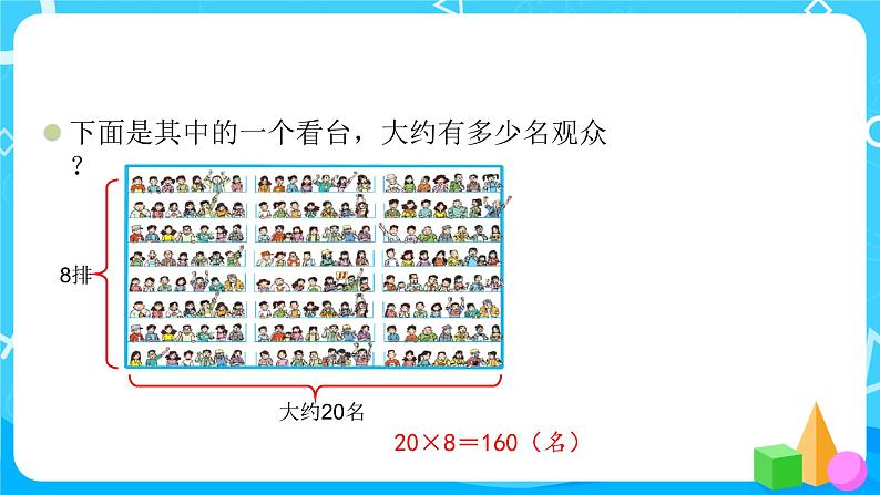 2022年秋季数学北师大版四年级上册《有多少名观众》课件PPT05