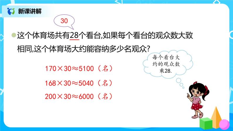 2022年秋季数学北师大版四年级上册《有多少名观众》课件PPT06