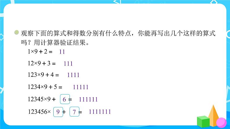 2022年秋季数学北师大版四年级上册《有趣的算式》PPT课件06