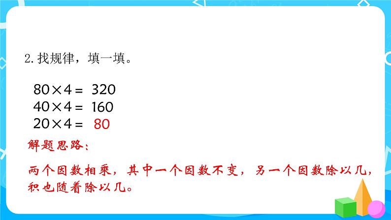 2022年秋季数学北师大版四年级上册《有趣的算式》PPT课件08