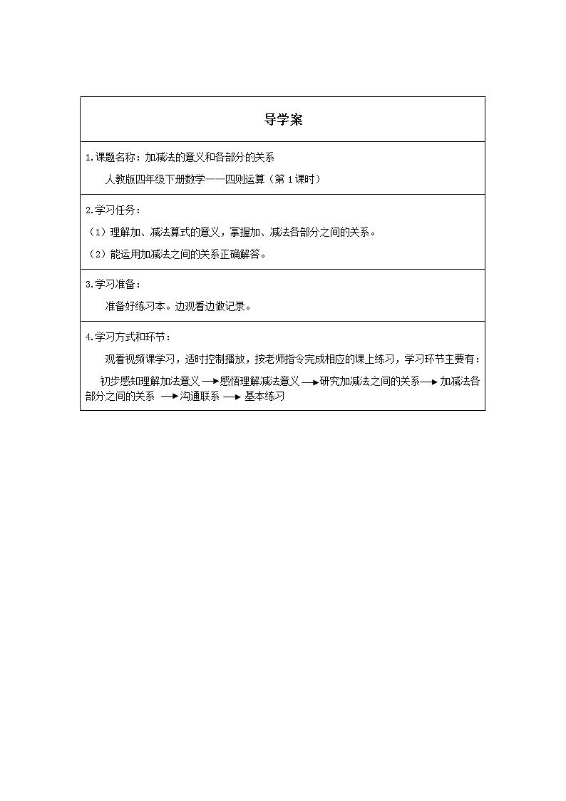 人教版小学数学四年级下册 一、四则运算1.加、减法的意义和各部分间的关系    学案第1页