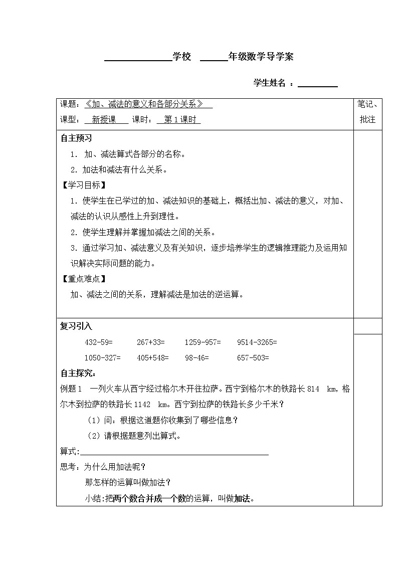 人教版小学数学四年级下册 一、四则运算1.加、减法的意义和各部分间的关系    学案01
