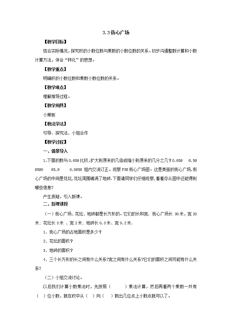 新北师大版数学四年级下册3.3街心广场教案第1页