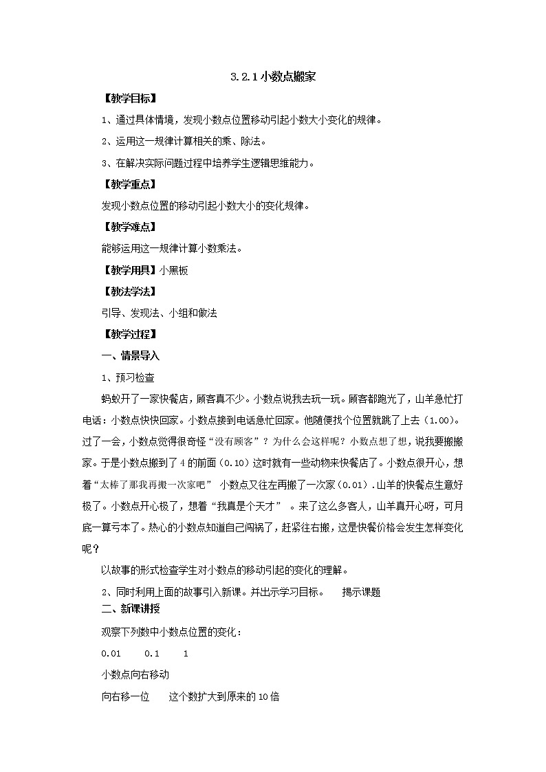 新北师大版数学四年级下册3.2.1小数点搬家教案01