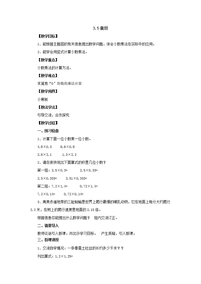 新北师大版数学四年级下册3.5蚕丝教案01