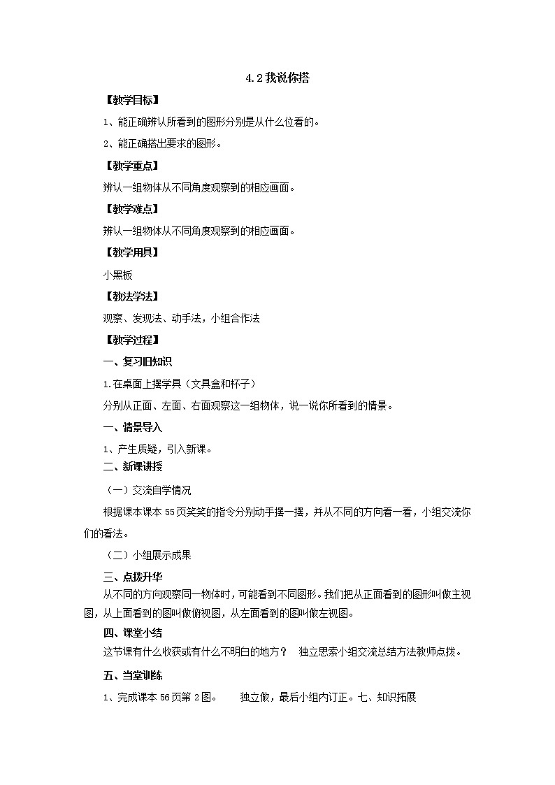 新北师大版数学四年级下册4.2我说你搭教案第1页