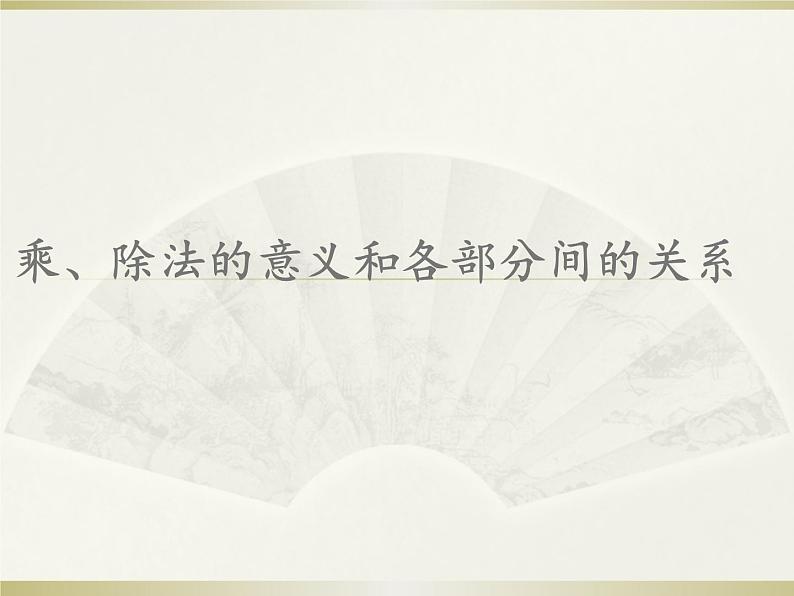 人教版小学数学四年级下册 一、四则运算2.乘、除法的意义和各部分间的关系  课件第1页