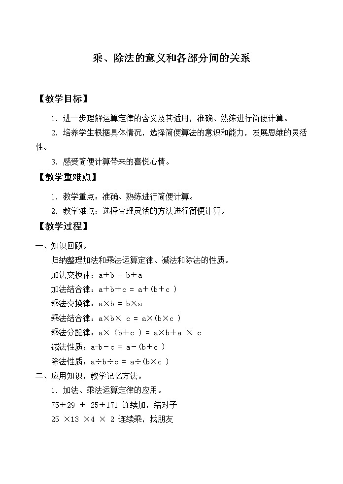 人教版小学数学四年级下册 一、四则运算2.乘、除法的意义和各部分间的关系  教案第1页