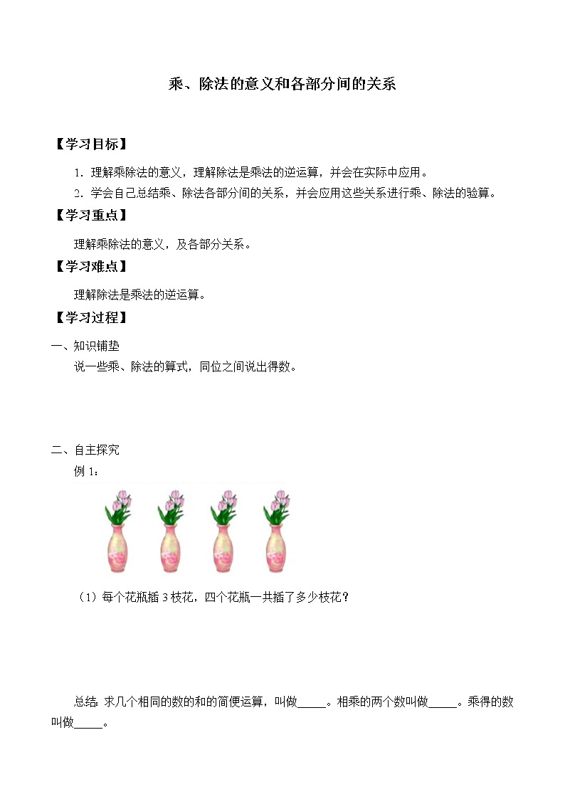 人教版小学数学四年级下册 一、四则运算2.乘、除法的意义和各部分间的关系  学案01