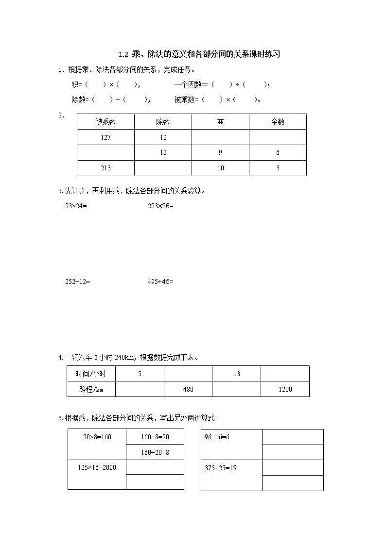 人教版小学数学四年级下册 一、四则运算2.乘、除法的意义和各部分间的关系   课时练习01